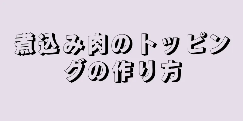 煮込み肉のトッピングの作り方