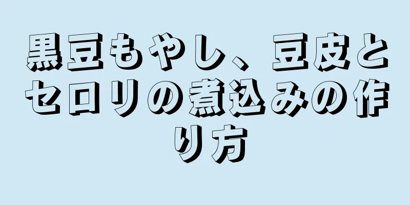 黒豆もやし、豆皮とセロリの煮込みの作り方