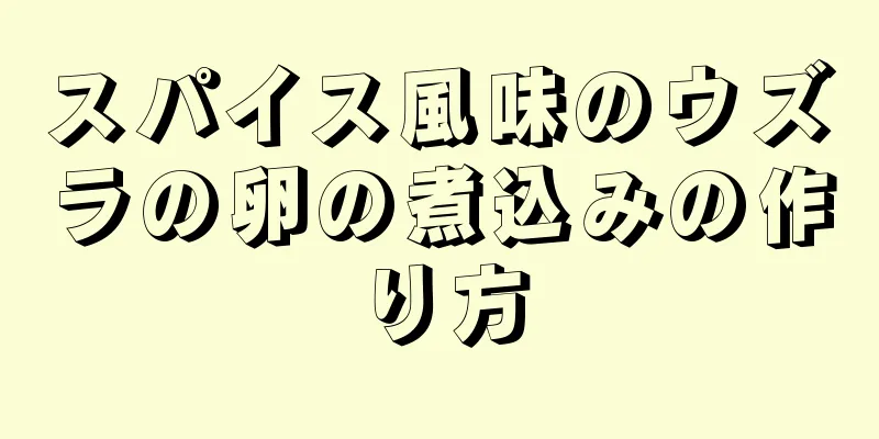 スパイス風味のウズラの卵の煮込みの作り方