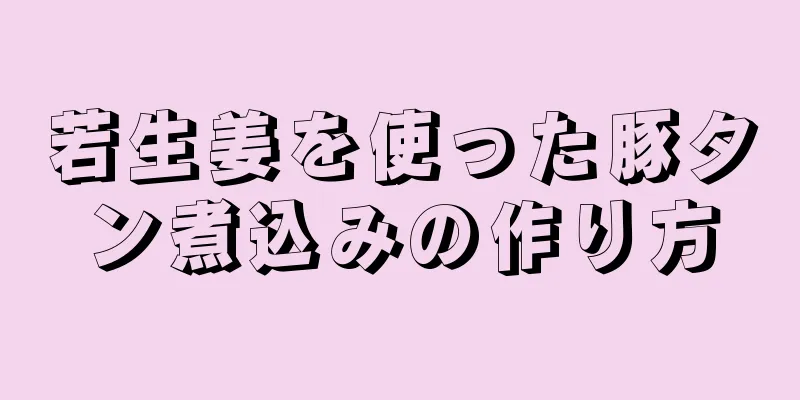 若生姜を使った豚タン煮込みの作り方