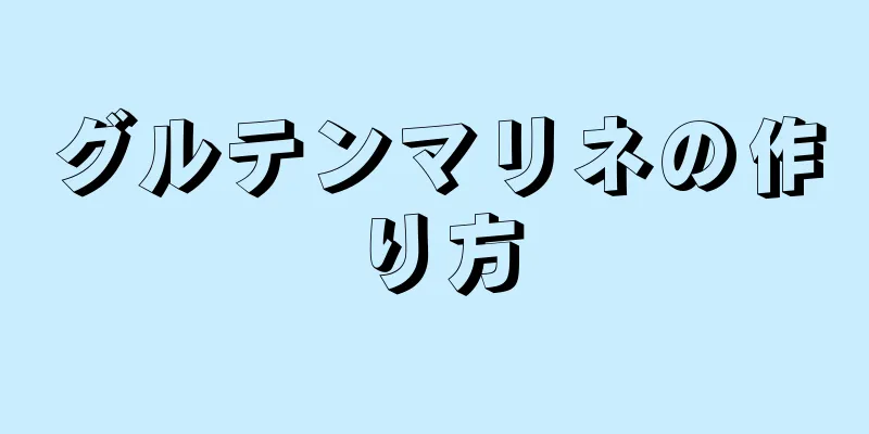 グルテンマリネの作り方