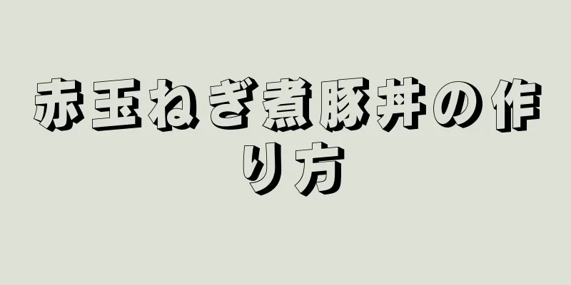 赤玉ねぎ煮豚丼の作り方