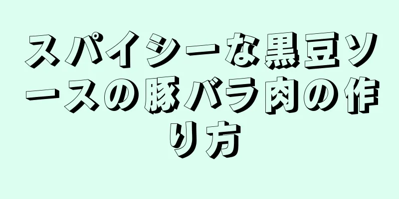 スパイシーな黒豆ソースの豚バラ肉の作り方