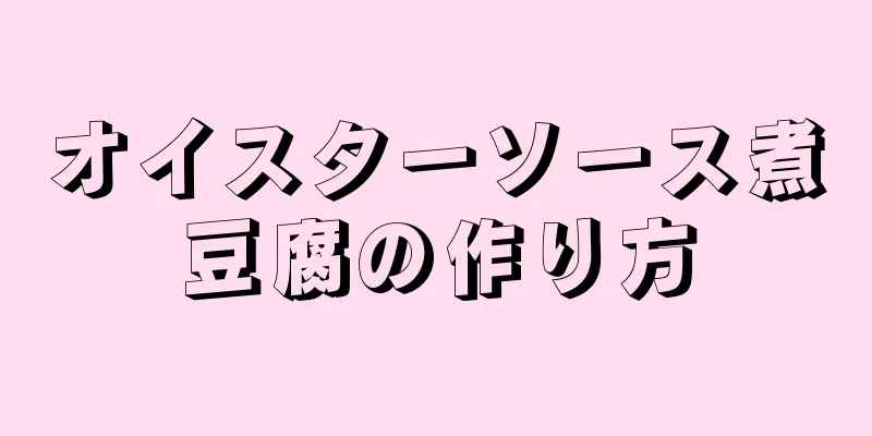 オイスターソース煮豆腐の作り方