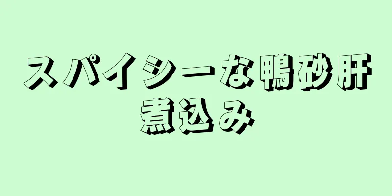 スパイシーな鴨砂肝煮込み