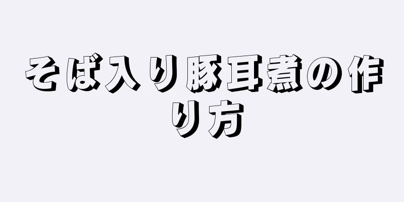 そば入り豚耳煮の作り方