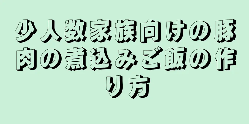 少人数家族向けの豚肉の煮込みご飯の作り方