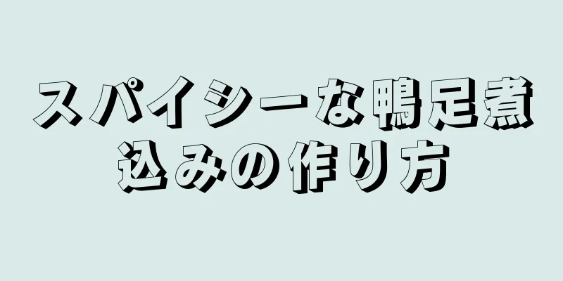 スパイシーな鴨足煮込みの作り方