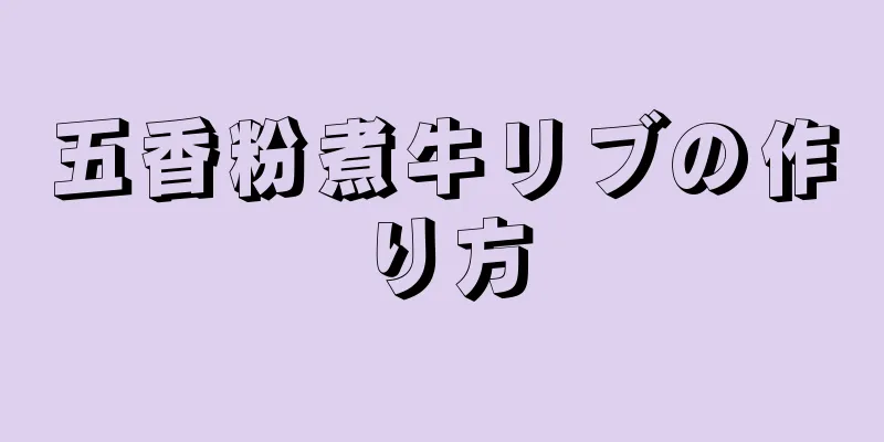 五香粉煮牛リブの作り方