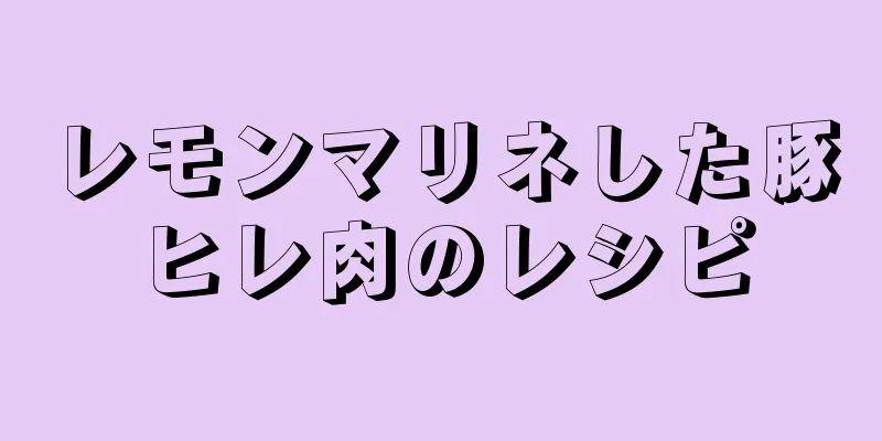 レモンマリネした豚ヒレ肉のレシピ