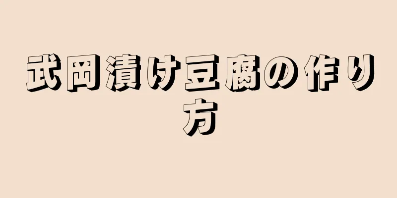 武岡漬け豆腐の作り方