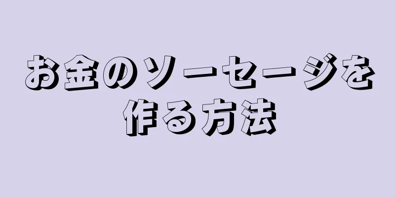 お金のソーセージを作る方法