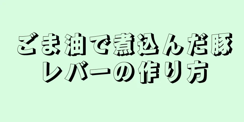 ごま油で煮込んだ豚レバーの作り方