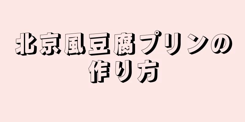 北京風豆腐プリンの作り方