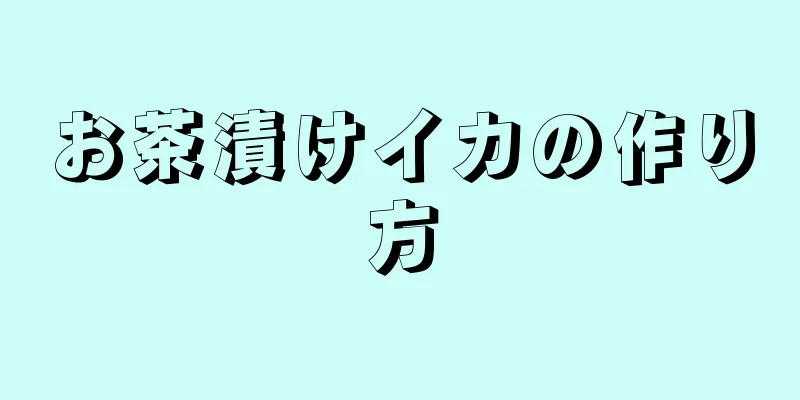 お茶漬けイカの作り方