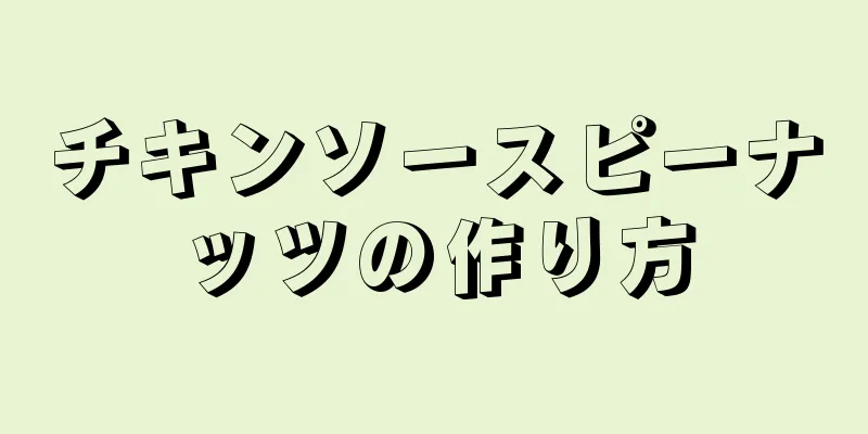 チキンソースピーナッツの作り方