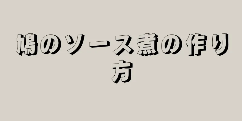 鳩のソース煮の作り方