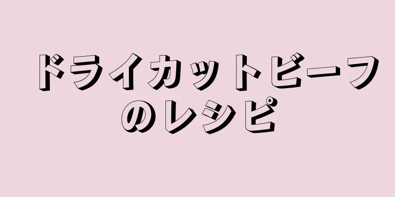 ドライカットビーフのレシピ