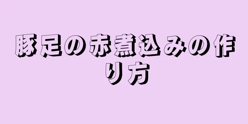 豚足の赤煮込みの作り方