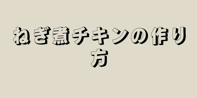 ねぎ煮チキンの作り方