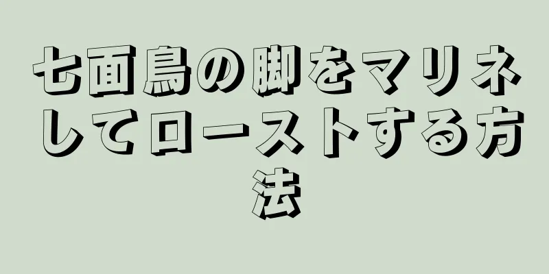 七面鳥の脚をマリネしてローストする方法