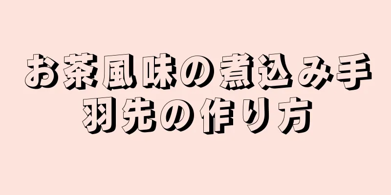 お茶風味の煮込み手羽先の作り方