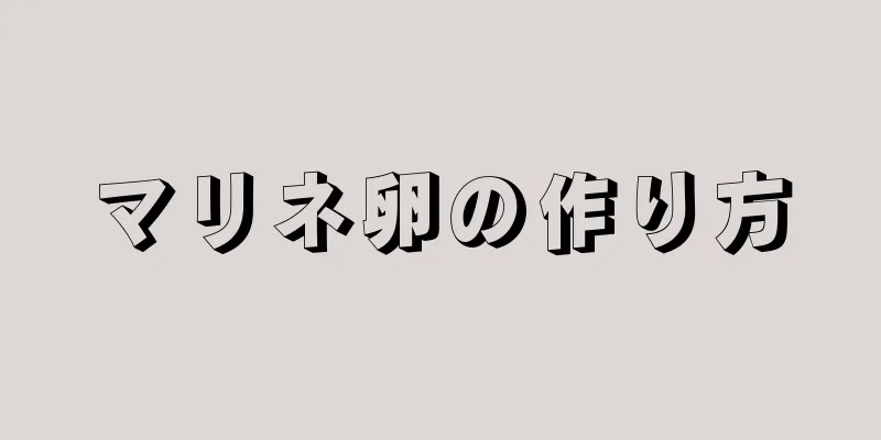 マリネ卵の作り方