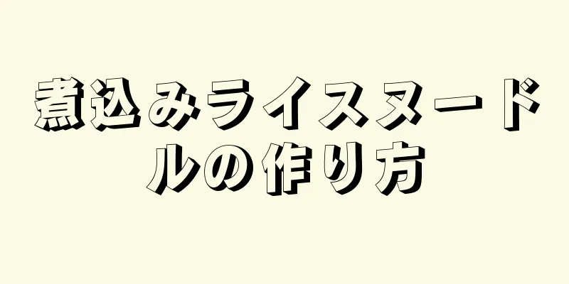 煮込みライスヌードルの作り方