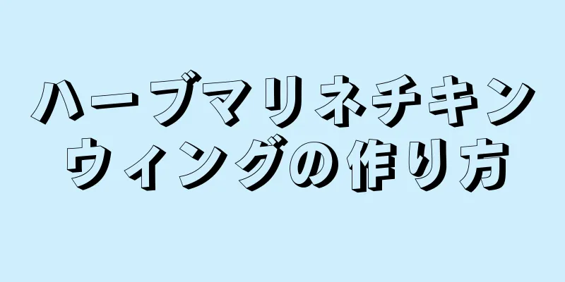 ハーブマリネチキンウィングの作り方