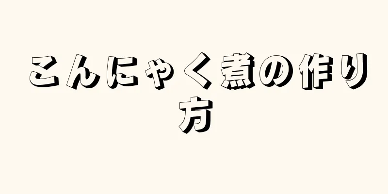 こんにゃく煮の作り方