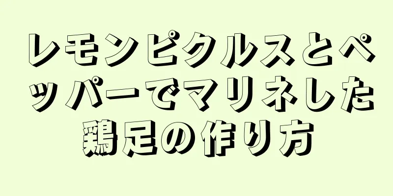 レモンピクルスとペッパーでマリネした鶏足の作り方