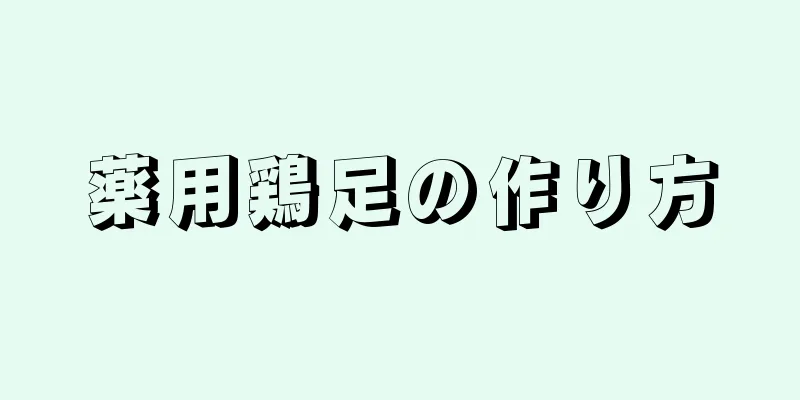 薬用鶏足の作り方