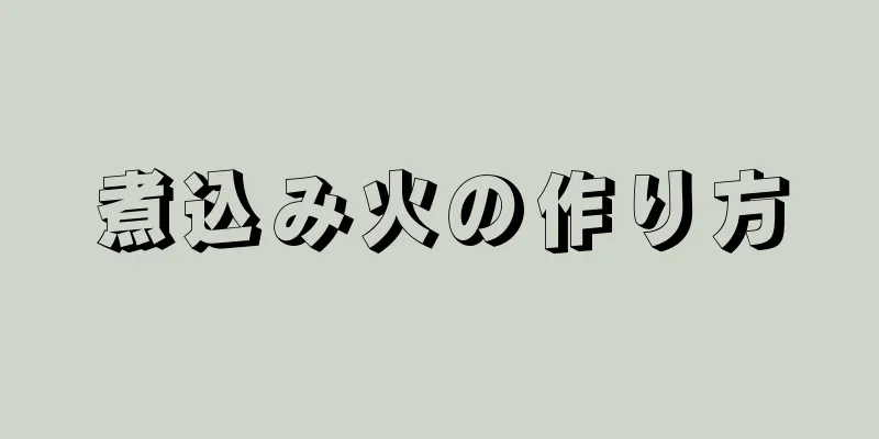 煮込み火の作り方