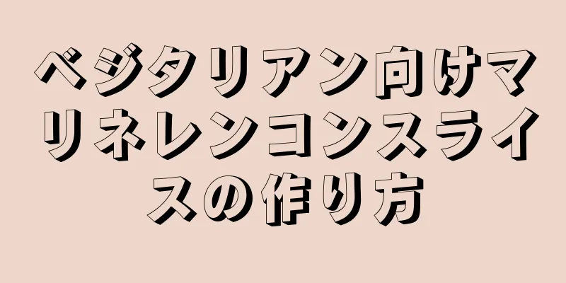 ベジタリアン向けマリネレンコンスライスの作り方