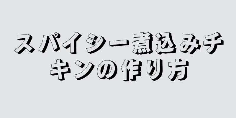 スパイシー煮込みチキンの作り方