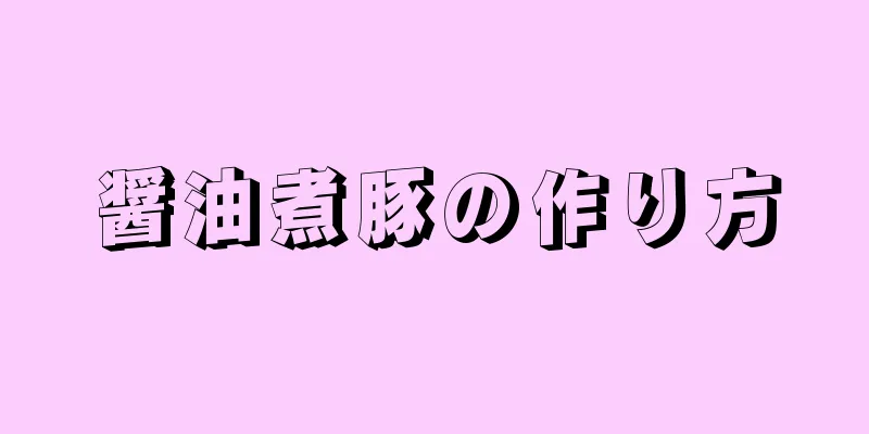 醤油煮豚の作り方