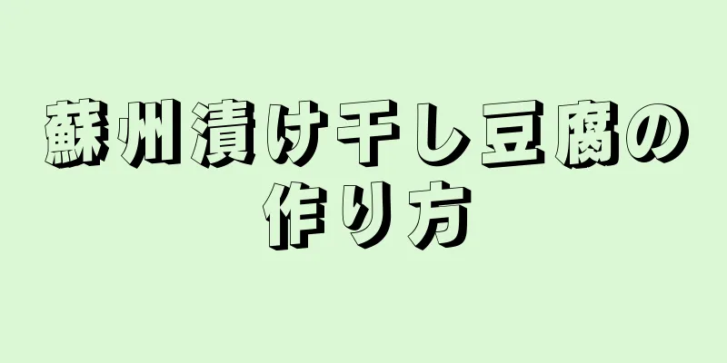 蘇州漬け干し豆腐の作り方