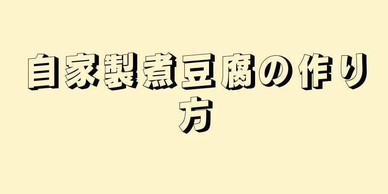 自家製煮豆腐の作り方