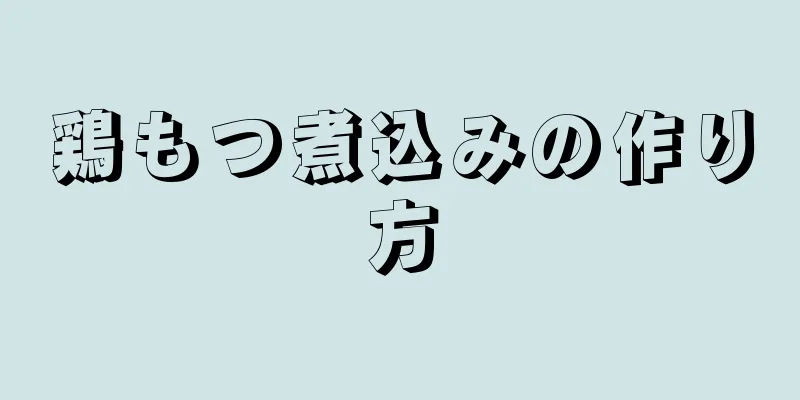 鶏もつ煮込みの作り方