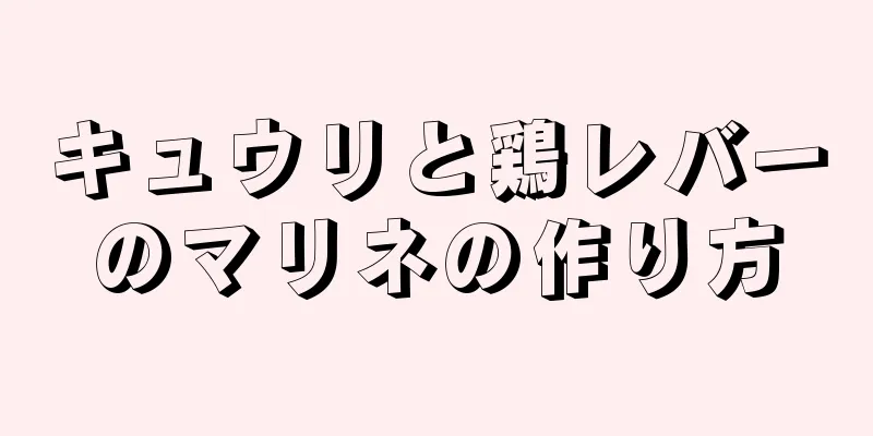 キュウリと鶏レバーのマリネの作り方