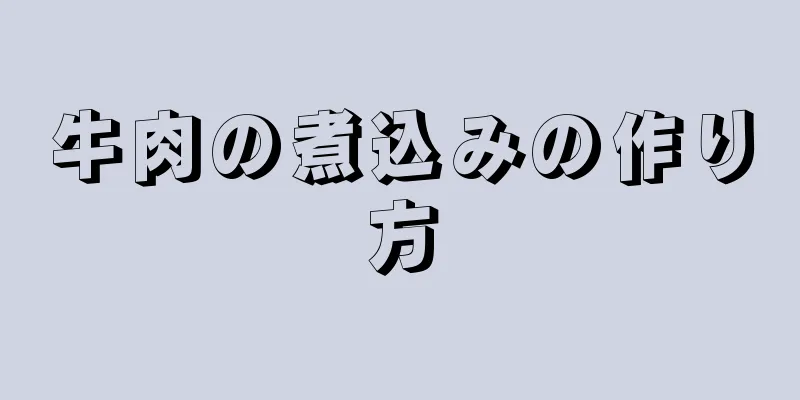 牛肉の煮込みの作り方