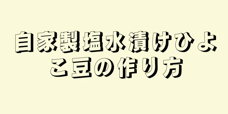 自家製塩水漬けひよこ豆の作り方