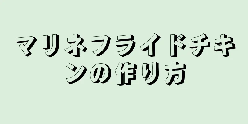 マリネフライドチキンの作り方