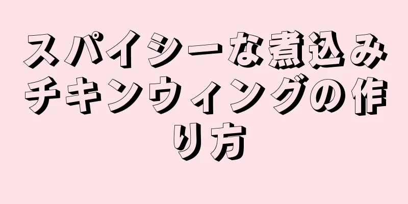 スパイシーな煮込みチキンウィングの作り方