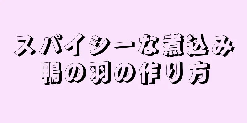 スパイシーな煮込み鴨の羽の作り方