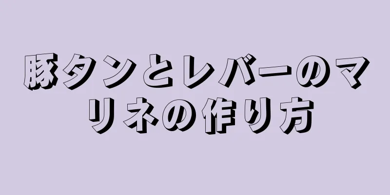 豚タンとレバーのマリネの作り方