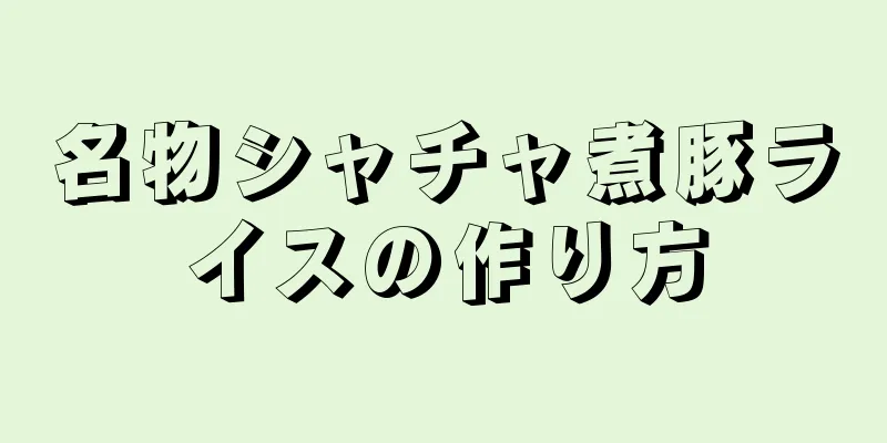 名物シャチャ煮豚ライスの作り方