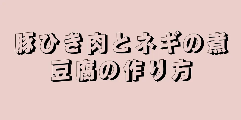 豚ひき肉とネギの煮豆腐の作り方