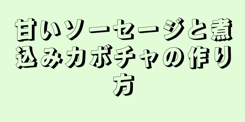 甘いソーセージと煮込みカボチャの作り方