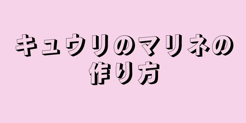 キュウリのマリネの作り方